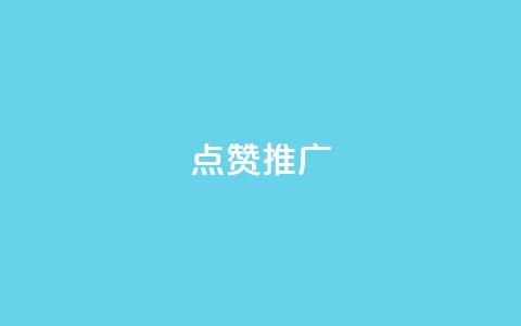 点赞推广,抖音快速涨粉安全吗可靠吗 - 快手免费播放量一万 抖音1:10充值链接  第1张