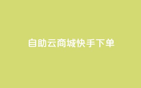 自助云商城快手下单,qq自助下单永久会员 - 快手流量推广网站下载 点赞自助购买平台  第1张 自助云商城快手下单,qq自助下单永久会员 - 快手流量推广网站下载 点赞自助购买平台  第1张