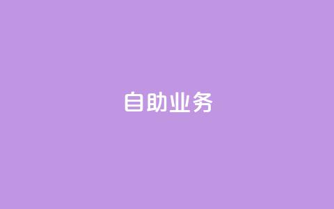 自助QQ业务 - 抖音自助平台业务下单秒到  第1张 自助QQ业务 - 抖音自助平台业务下单秒到  第1张