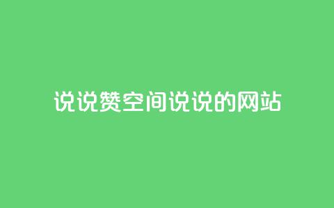 qq说说赞空间说说的网站,超低价快手业务平台 - KS业务下载平台 全网最低价24小时自助下单软件 第1张 qq说说赞空间说说的网站,超低价快手业务平台 - KS业务下载平台 全网最低价24小时自助下单软件 第1张