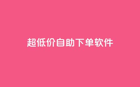ks超低价自助下单软件,ks24小时业务自助下单网站 - dy24小时下单平台粉丝 dy点赞24小时  第1张