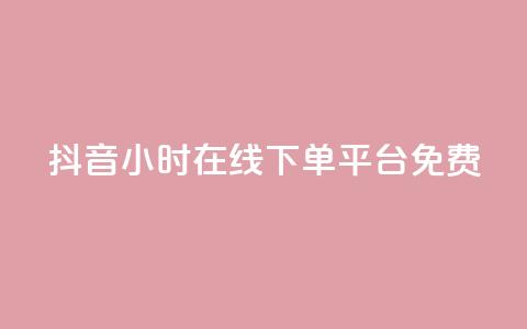 抖音24小时在线下单平台免费,抖音如何快速涨粉 - 1元3000粉丝快手不掉粉 抖音钻石免费充值破解 第1张 抖音24小时在线下单平台免费,抖音如何快速涨粉 - 1元3000粉丝快手不掉粉 抖音钻石免费充值破解 第1张