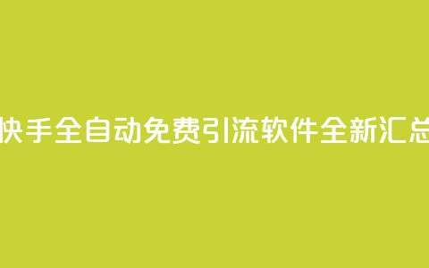 快手全自动免费引流软件全新汇总  第1张 快手全自动免费引流软件全新汇总  第1张