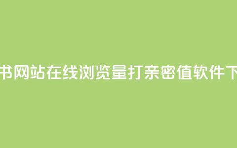 小红书网站在线浏览量 - ks打call亲密值软件  第1张 小红书网站在线浏览量 - ks打call亲密值软件  第1张