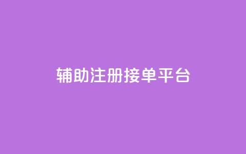 qq辅助注册接单平台,抖音卡盟全网最低价稳定卡盟 - 自助下单专区 抖音刷钻网站全网最低价啊 第1张 qq辅助注册接单平台,抖音卡盟全网最低价稳定卡盟 - 自助下单专区 抖音刷钻网站全网最低价啊 第1张