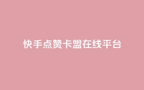 快手点赞卡盟在线平台,dy24小时自动下单平台 - QQ访客记录购买 彩虹自助下单24 第1张 快手点赞卡盟在线平台,dy24小时自动下单平台 - QQ访客记录购买 彩虹自助下单24 第1张