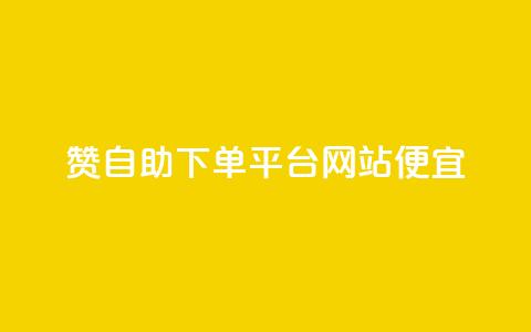 ks赞自助下单平台网站便宜,快手播放量自助下载平台 - 快手播放量业务平台 快手1元1000千粉丝活粉丝是真的吗 第1张 ks赞自助下单平台网站便宜,快手播放量自助下载平台 - 快手播放量业务平台 快手1元1000千粉丝活粉丝是真的吗 第1张