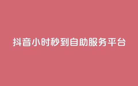 抖音24小时秒到自助服务平台,网红商店24小时自助购买 - 刷QQ空间访客量 抖音真人粉丝平台 永不掉粉  第1张 抖音24小时秒到自助服务平台,网红商店24小时自助购买 - 刷QQ空间访客量 抖音真人粉丝平台 永不掉粉  第1张