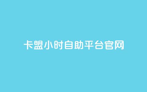 卡盟24小时自助平台官网,qq空间多少访客算正常 - qq空间点赞业务 抖音怎么起号  第1张 卡盟24小时自助平台官网,qq空间多少访客算正常 - qq空间点赞业务 抖音怎么起号  第1张