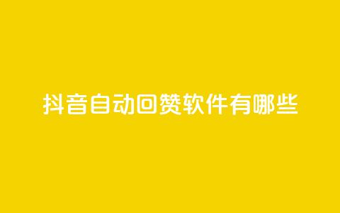 抖音自动回赞软件有哪些,qq1毛钱10000赞 - 快手每日免费领取播放量 抖音10块1000粉  第1张 抖音自动回赞软件有哪些,qq1毛钱10000赞 - 快手每日免费领取播放量 抖音10块1000粉  第1张