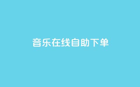 qq音乐在线自助下单,抖音免费领10个赞 - 抖音充值官方1:10 qq每天免费领10000赞  第1张 qq音乐在线自助下单,抖音免费领10个赞 - 抖音充值官方1:10 qq每天免费领10000赞  第1张