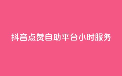 抖音点赞自助平台24小时服务,快手一元1w粉丝不掉粉的原因 - dy24小时在线下单平台 dy点赞秒到账 第1张 抖音点赞自助平台24小时服务,快手一元1w粉丝不掉粉的原因 - dy24小时在线下单平台 dy点赞秒到账 第1张