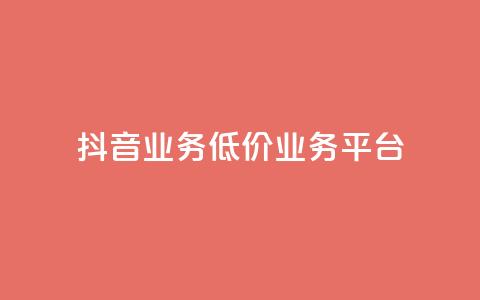 抖音业务低价业务平台,QQ空间24小时业务自助下单 - 卡盟自动发卡网 dy点赞秒到账便宜  第1张