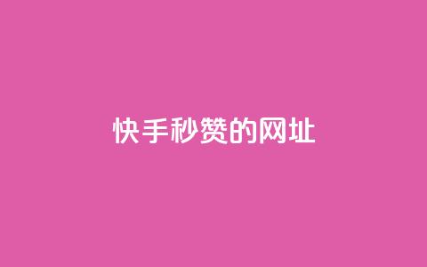 快手秒赞的网址,ks单真人粉丝 - 快手买作品点赞便宜 ks免费业务平台低价  第1张 快手秒赞的网址,ks单真人粉丝 - 快手买作品点赞便宜 ks免费业务平台低价  第1张