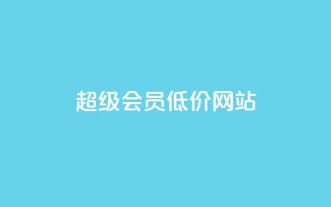 qq超级会员低价网站,ks业务下单平台 - 抖音自动浏览点赞软件 低价vip会员发卡网 第1张 qq超级会员低价网站,ks业务下单平台 - 抖音自动浏览点赞软件 低价vip会员发卡网 第1张