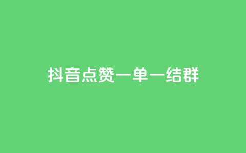 抖音点赞一单一结qq群 - 抖音点赞一单一结QQ群:最新活动快来参与!  第1张 抖音点赞一单一结qq群 - 抖音点赞一单一结QQ群:最新活动快来参与!  第1张