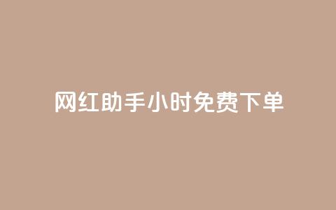 网红助手24小时免费下单,快接单平台 - qq会员超级会员多少钱 老八秒赞网  第1张
