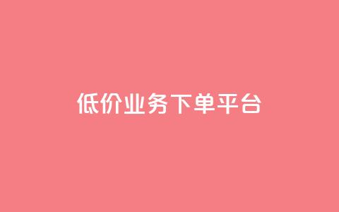 KS低价业务下单平台,快手作品买流量 - QQ访客下单 ks云小店24小时自助下单  第1张 KS低价业务下单平台,快手作品买流量 - QQ访客下单 ks云小店24小时自助下单  第1张