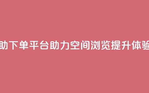 免费自助下单平台助力QQ空间浏览提升体验 第1张 免费自助下单平台助力QQ空间浏览提升体验 第1张
