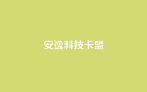 安逸科技卡盟,dy24小时下单 - 拼多多免费助力工具1.0.5 免费版 闲鱼上pdd有砍成功的吗 第1张 安逸科技卡盟,dy24小时下单 - 拼多多免费助力工具1.0.5 免费版 闲鱼上pdd有砍成功的吗 第1张