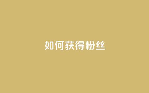 如何获得1000粉丝,快手一元100攒链接 - 快手协议人气自助平台有哪些 ks自助下单业  第1张