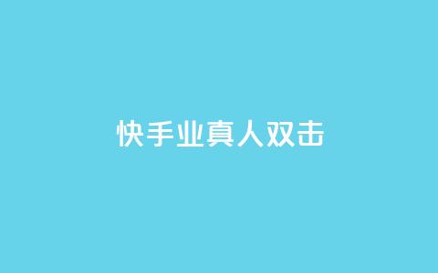 快手业真人双击 - 快手真人双击揭秘:业内的真相!!  第1张 快手业真人双击 - 快手真人双击揭秘:业内的真相!!  第1张