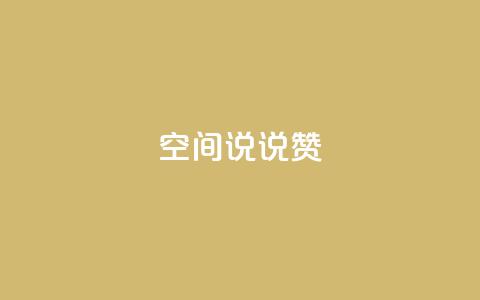 qq空间说说赞 - 网红云商app官方下载 第1张 qq空间说说赞 - 网红云商app官方下载 第1张