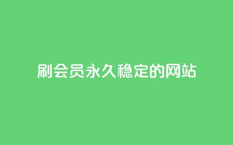刷会员永久稳定的网站,qq业务低价自助下单平台网站 - 自助下单 最专业的平台 QQ名片一元1000赞 第1张 刷会员永久稳定的网站,qq业务低价自助下单平台网站 - 自助下单 最专业的平台 QQ名片一元1000赞 第1张