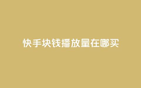 快手1块钱1w播放量在哪买,qq辅助注册接单平台 - ks刷亲密度 抖音二十四小时下单平台 第1张 快手1块钱1w播放量在哪买,qq辅助注册接单平台 - ks刷亲密度 抖音二十四小时下单平台 第1张