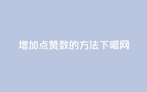 增加点赞数的方法!  第1张 增加点赞数的方法!  第1张