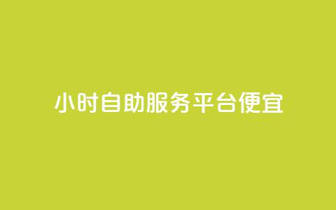 ks24小时自助服务平台便宜,QQ空间卖点赞 - qq充赞 qq空间说说赞自助下单  第1张