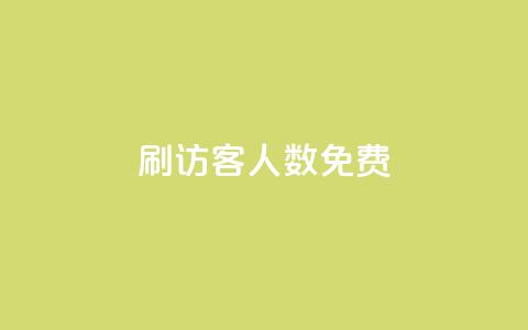 qq刷访客人数免费,抖音怎样才有流量扶持 - 抖音点赞做兼职联系方式 小龙秒赞网  第1张 qq刷访客人数免费,抖音怎样才有流量扶持 - 抖音点赞做兼职联系方式 小龙秒赞网  第1张