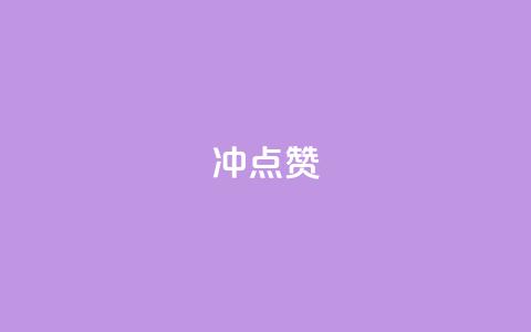 冲qq点赞,dy小时全自助下单网站 - 拼多多助力平台网站 拼多多店铺关注多少钱 第1张 冲qq点赞,dy小时全自助下单网站 - 拼多多助力平台网站 拼多多店铺关注多少钱 第1张