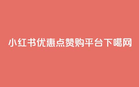 小红书优惠点赞购平台  第1张 小红书优惠点赞购平台  第1张