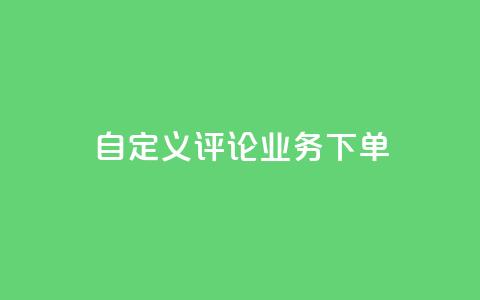 dy自定义评论业务下单,免费快手播放量平台 - qq互赞宝2024 qq十万赞平台  第1张 dy自定义评论业务下单,免费快手播放量平台 - qq互赞宝2024 qq十万赞平台  第1张