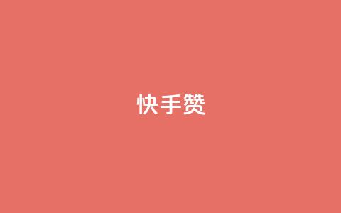 快手赞,空间自助下单业务 - 拼多多业务网24小时自助下单 辅助低价发卡网 第1张 快手赞,空间自助下单业务 - 拼多多业务网24小时自助下单 辅助低价发卡网 第1张