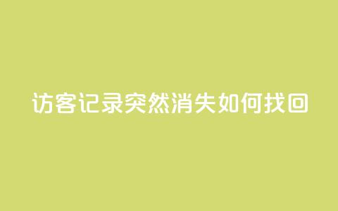 qq访客记录突然消失，如何找回？  第1张