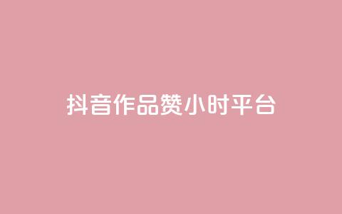 抖音作品赞24小时平台,dy评论业务商城 - 抖音1比1充值入口 qq空间说说赞真人点赞在线  第1张 抖音作品赞24小时平台,dy评论业务商城 - 抖音1比1充值入口 qq空间说说赞真人点赞在线  第1张