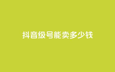 抖音60级号能卖多少钱,QQ免费刷名片的网站 - 快手评论神器最新版下载 24小时点赞 第1张 抖音60级号能卖多少钱,QQ免费刷名片的网站 - 快手评论神器最新版下载 24小时点赞 第1张