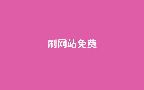刷qq网站免费,24小时自助业务下单超稳定 - 抖音点赞秒到账 b站24小时下单平台网站  第1张