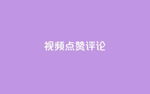 ks视频点赞评论,QQ刷钻教程2024 - 拼多多10人助力 助多多app下载  第1张 ks视频点赞评论,QQ刷钻教程2024 - 拼多多10人助力 助多多app下载  第1张