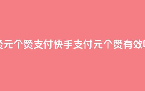 快手点赞1元100个赞wx支付 - 快手wx支付1元100个赞有效吗？~  第1张