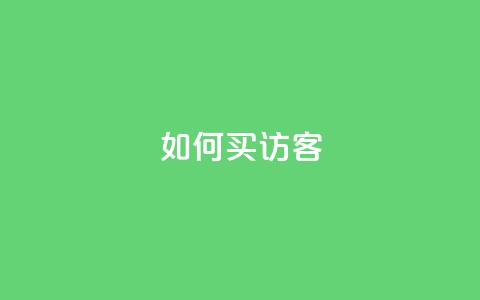 qq如何买访客,vip会员货源批发网站超低价 - 抖音作品点赞在哪买便宜 qqsvip免费领取会员网站  第1张 qq如何买访客,vip会员货源批发网站超低价 - 抖音作品点赞在哪买便宜 qqsvip免费领取会员网站  第1张