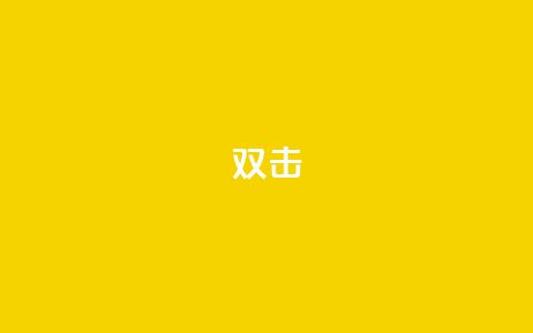 dy双击,qq刷钻卡盟永久免费 - 拼多多砍一刀助力平台网站 拼多多一直在自动铺货  第1张 dy双击,qq刷钻卡盟永久免费 - 拼多多砍一刀助力平台网站 拼多多一直在自动铺货  第1张