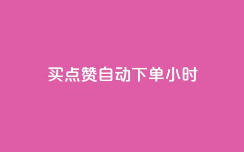 买点赞 自动下单 24小时,快手免费业务全网最低 - 拼多多业务网 拼多多砍价互助群二维码  第1张 买点赞 自动下单 24小时,快手免费业务全网最低 - 拼多多业务网 拼多多砍价互助群二维码  第1张