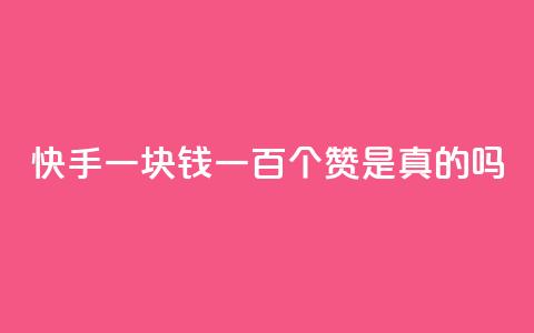 快手一块钱一百个赞是真的吗,快手点赞官网微信 - 快手播放量一万有多少收益 dy业务下单24小时最低价  第1张 快手一块钱一百个赞是真的吗,快手点赞官网微信 - 快手播放量一万有多少收益 dy业务下单24小时最低价  第1张