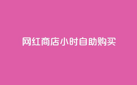 网红商店24小时自助购买,抖音24小时自助服务平台免费 - 空间互赞 抖音点赞诈骗一般几天收网  第1张 网红商店24小时自助购买,抖音24小时自助服务平台免费 - 空间互赞 抖音点赞诈骗一般几天收网  第1张