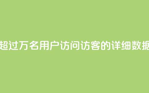超过9万名用户访问QQ访客的详细数据  第1张