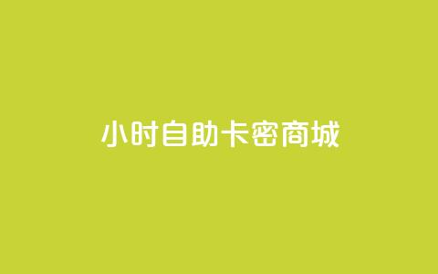 24小时自助卡密商城 - 24小时自助卡密商城:解放您的充值需求~ 第1张 24小时自助卡密商城 - 24小时自助卡密商城:解放您的充值需求~ 第1张