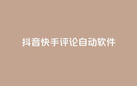 抖音快手评论自动软件,qq业务自助下单在哪儿 - 粉丝抖音一分钱1000粉 抖币充值入口官网苹果链接  第1张 抖音快手评论自动软件,qq业务自助下单在哪儿 - 粉丝抖音一分钱1000粉 抖币充值入口官网苹果链接  第1张